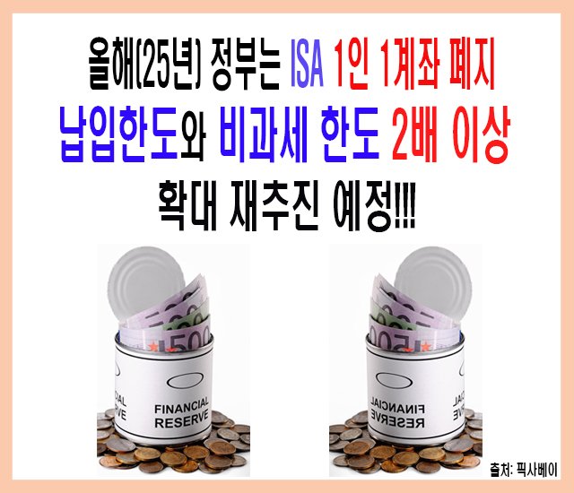 [금융 정보 #13] 올해(25년) 정부는 ISA 1인 1계좌 폐지 및 납입한도와 비과세 한도 2배 이상 확대 재추진 예정.jpg